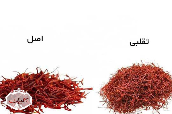 تشخیص زعفران تقلبی از اصل