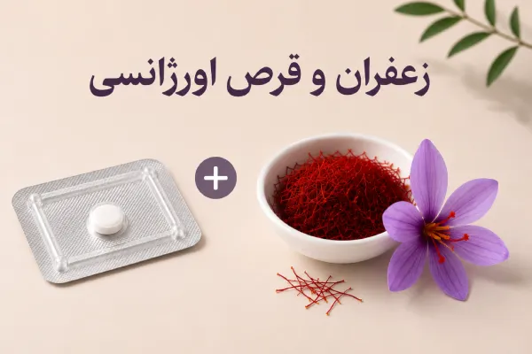 زعفران و قرص اورژانسی